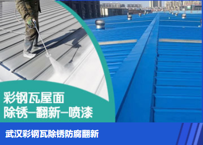 洪湖属屋面防腐翻新是确保金属屋面长久使用