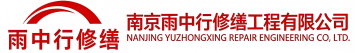 雨中行修缮洪湖节能科技有限公司